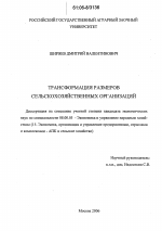 Трансформация размеров сельскохозяйственных организаций - тема диссертации по экономике, скачайте бесплатно в экономической библиотеке