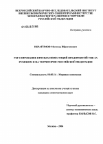 Регулирование прямых инвестиций предприятий ТНК за рубежом и на территории Российской Федерации - тема диссертации по экономике, скачайте бесплатно в экономической библиотеке