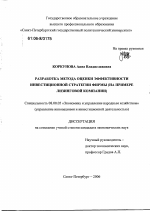 Разработка метода оценки эффективности инвестиционной стратегии фирмы - тема диссертации по экономике, скачайте бесплатно в экономической библиотеке