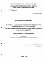 Проблемы повышения конкурентоспособности России в процессе обеспечения ее экономической безопасности при интеграции в мировое хозяйство - тема диссертации по экономике, скачайте бесплатно в экономической библиотеке