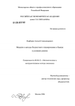 Модели и методы бюджетного планирования в банках в условиях риска - тема диссертации по экономике, скачайте бесплатно в экономической библиотеке