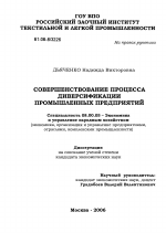 Совершенствование процесса диверсификации промышленных предприятий - тема диссертации по экономике, скачайте бесплатно в экономической библиотеке