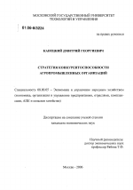 Стратегия конкурентоспособности агропромышленных организаций - тема диссертации по экономике, скачайте бесплатно в экономической библиотеке