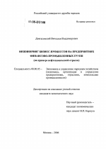 Инжиниринг бизнес-процессов на предприятиях финансово-промышленных групп - тема диссертации по экономике, скачайте бесплатно в экономической библиотеке
