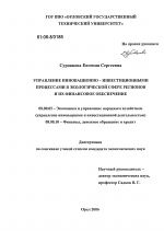 Управление инновационно-инвестиционными процессами в экологической сфере регионов и их финансовое обеспечение - тема диссертации по экономике, скачайте бесплатно в экономической библиотеке