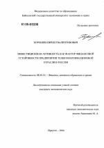 Инвестиционная активность как фактор финансовой устойчивости предприятия телекоммуникационной отрасли в России - тема диссертации по экономике, скачайте бесплатно в экономической библиотеке