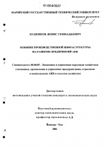 Влияние производственной инфраструктуры на развитие предприятий АПК - тема диссертации по экономике, скачайте бесплатно в экономической библиотеке