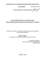 Вариантный подход к формированию инвестиционной динамики регионального развития - тема диссертации по экономике, скачайте бесплатно в экономической библиотеке