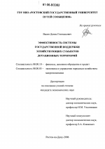 Эффективность системы государственной поддержки хозяйствующих субъектов дотационных территорий - тема диссертации по экономике, скачайте бесплатно в экономической библиотеке