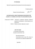 Формирование инвестиционных возможностей банков в условиях системы страхования вкладов - тема диссертации по экономике, скачайте бесплатно в экономической библиотеке