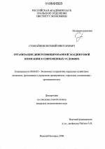 Организация диверсифицированной холдинговой компании в современных условиях - тема диссертации по экономике, скачайте бесплатно в экономической библиотеке
