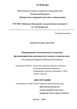 Формирование экономического механизма функционирования регионального мясного подкомплекса - тема диссертации по экономике, скачайте бесплатно в экономической библиотеке