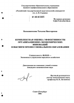 Комплексная оценка эффективности организационно-экономических инноваций в высшем профессиональном образовании - тема диссертации по экономике, скачайте бесплатно в экономической библиотеке