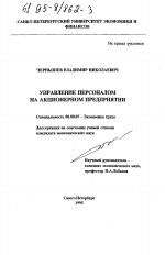 Управление персоналом на акционерном предприятии - тема диссертации по экономике, скачайте бесплатно в экономической библиотеке