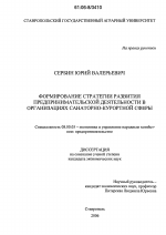 Формирование стратегии развития предпринимательской деятельности в организациях санаторно-курортной сферы - тема диссертации по экономике, скачайте бесплатно в экономической библиотеке