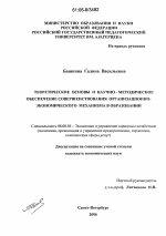 Теоретические основы и научно-методическое обеспечение совершенствования организационно-экономического механизма в образовании - тема диссертации по экономике, скачайте бесплатно в экономической библиотеке