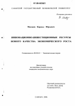 Инновационно-инвестиционные ресурсы нового качества экономического роста - тема диссертации по экономике, скачайте бесплатно в экономической библиотеке