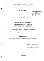 Формирование и развитие финансовых инструментов жилищного строительства - тема диссертации по экономике, скачайте бесплатно в экономической библиотеке