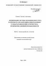 Формирование системы управленческого учета и отчетности для адаптации к международным стандартам финансовой отчетности на предприятиях швейной промышленности - тема диссертации по экономике, скачайте бесплатно в экономической библиотеке