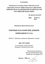 Рентные платежи при добыче природного газа - тема диссертации по экономике, скачайте бесплатно в экономической библиотеке