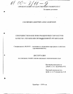 Совершенствование информационных параметров качества управления промышленной организации - тема диссертации по экономике, скачайте бесплатно в экономической библиотеке