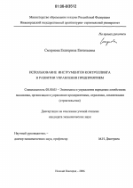 Использование инструментов контроллинга в развитии управления предприятием - тема диссертации по экономике, скачайте бесплатно в экономической библиотеке