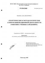 Теоретические и методологические аспекты инновационной деятельности в высших учебных заведениях - тема диссертации по экономике, скачайте бесплатно в экономической библиотеке