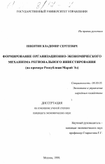 Формирование организационно-экономического механизма регионального инвестирования - тема диссертации по экономике, скачайте бесплатно в экономической библиотеке