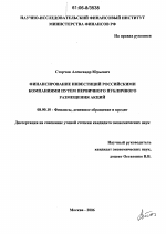 Финансирование инвестиций российскими компаниями путем первичного публичного размещения акций - тема диссертации по экономике, скачайте бесплатно в экономической библиотеке