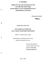 Крестьянское хозяйство как субъект рыночной экономики - тема диссертации по экономике, скачайте бесплатно в экономической библиотеке