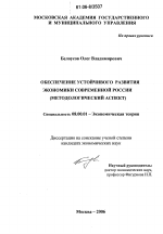 Обеспечение устойчивого развития экономики современной России - тема диссертации по экономике, скачайте бесплатно в экономической библиотеке