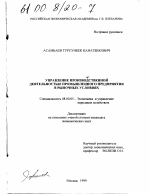 Управление производственной деятельностью промышленного предприятия в рыночных условиях - тема диссертации по экономике, скачайте бесплатно в экономической библиотеке