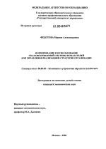 Формирование и использование сбалансированной системы показателей для управления реализацией стратегии организации - тема диссертации по экономике, скачайте бесплатно в экономической библиотеке