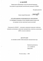 Организационно-экономическое обеспечение устойчивости инфраструктурной подсистемы АПК - тема диссертации по экономике, скачайте бесплатно в экономической библиотеке