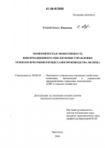 Экономическая эффективность информационного обеспечения управления технологическими процессами производства молока - тема диссертации по экономике, скачайте бесплатно в экономической библиотеке