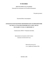 Проблемы и перспективы экономического взаимодействия России со странами Европейского Союза после последнего этапа расширения ЕС - тема диссертации по экономике, скачайте бесплатно в экономической библиотеке