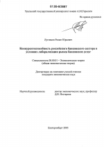 Конкурентоспособность российского банковского сектора в условиях либерализации рынка банковских услуг - тема диссертации по экономике, скачайте бесплатно в экономической библиотеке