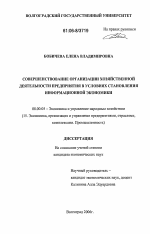 Совершенствование организации хозяйственной деятельности предприятия в условиях становления информационной экономики - тема диссертации по экономике, скачайте бесплатно в экономической библиотеке