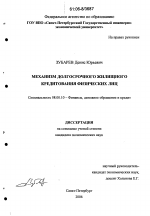 Механизм долгосрочного жилищного кредитования физических лиц - тема диссертации по экономике, скачайте бесплатно в экономической библиотеке