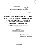 Разработка интеллектуальной системы поддержки принятия экономических решений на основе методов теорий нечетких множеств - тема диссертации по экономике, скачайте бесплатно в экономической библиотеке