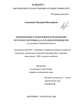 Формирование и эффективное использование ресурсного потенциала в аграрном производстве - тема диссертации по экономике, скачайте бесплатно в экономической библиотеке
