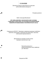 Организационно-экономические основы совершенствования управления предприятиями рыбной промышленности Приморского края - тема диссертации по экономике, скачайте бесплатно в экономической библиотеке