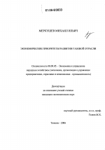 Экономические приоритеты развития газовой отрасли - тема диссертации по экономике, скачайте бесплатно в экономической библиотеке