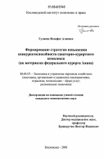 Формирование стратегии повышения конкурентоспособности санаторно-курортного комплекса - тема диссертации по экономике, скачайте бесплатно в экономической библиотеке