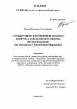 Государственное регулирование сельского хозяйства с использованием системы налогообложения - тема диссертации по экономике, скачайте бесплатно в экономической библиотеке