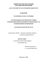 Организационно-методические основы формирования информационного менеджмента на промышленных предприятиях - тема диссертации по экономике, скачайте бесплатно в экономической библиотеке