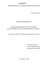 Финансовый механизм реструктуризации государственного сектора экономики и его субъектов - тема диссертации по экономике, скачайте бесплатно в экономической библиотеке