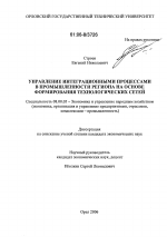 Управление интеграционными процессами в промышленности региона на основе формирования технологических сетей - тема диссертации по экономике, скачайте бесплатно в экономической библиотеке