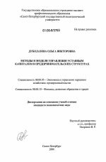 Методы и модели управления уставным капиталом в предпринимательских структурах - тема диссертации по экономике, скачайте бесплатно в экономической библиотеке
