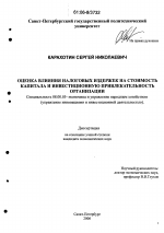 Оценка влияния налоговых издержек на стоимость капитала и инвестиционную привлекательность организации - тема диссертации по экономике, скачайте бесплатно в экономической библиотеке